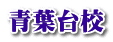 青葉台校
