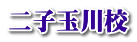 二子玉川校