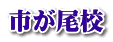 市が尾校