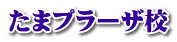 たまプラーザ校