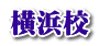 横浜校